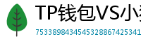 TP钱包VS小狐狸钱包｜2024年功能全面对比